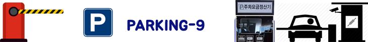 무인주차관제시스템 할부 렌탈서비스 Rental Services Price 60개월 할부 월380,000원 월240,000원 임대가격 부산시 대구시 창원시 경주시 마산시 안동시 영주시 상주시 제천시 충주시 청주시 세종시 안성시