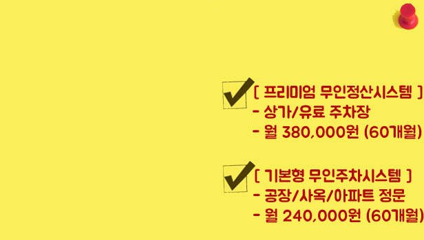 무인주차관제시스템 할부렌탈서비스 Rental Services Price 60개월 할부 월380,000원 월240,000원 임대가격 부산시 대구시 창원시 경주시 마산시 안동시 영주시 상주시 제천시 충주시 청주시 세종시 안성시