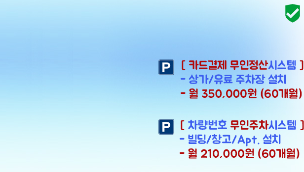 무인주차관제시스템 할부렌탈서비스 Rental Services Price 60개월 할부 월350,000원 월210,000원 임대가격 부산시 대구시 창원시 경주시 마산시 안성시 김해시 대전시 포천시 충주시 청주시 세종시 안성시