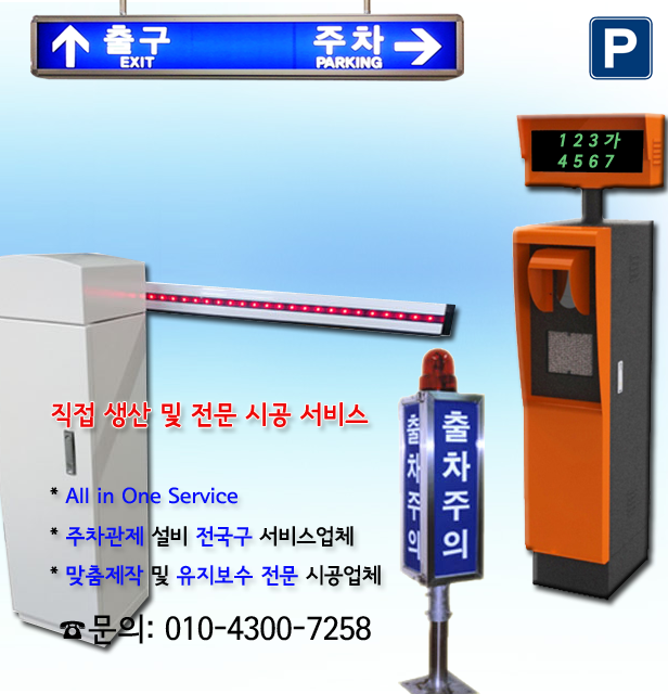 무인주차관리관제설비 주차차단기설치가격 제조업체 서울시 종로구 중구 용산구 성동구 광진구 동대문구 중랑구 성북구 강북구 도봉구 노원구 은평구 서대문구 마포구 양천구 강서구 구로구 금천구 영등포구 동작구 관악구 서초구 강남구 송파구 강동구