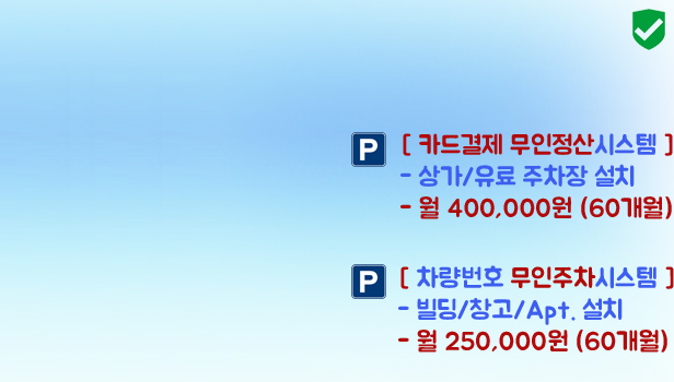 무인주차관제시스템 할부렌탈서비스 Rental Services Price 60개월 할부 월400,000원 월250,000원 임대가격 부산시 대구시 창원시 경주시 마산시 안성시 김해시 대전시 포천시 충주시 청주시 세종시 안성시